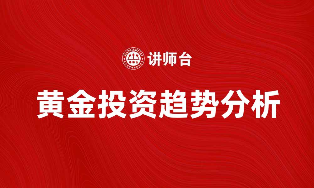 黄金投资趋势分析