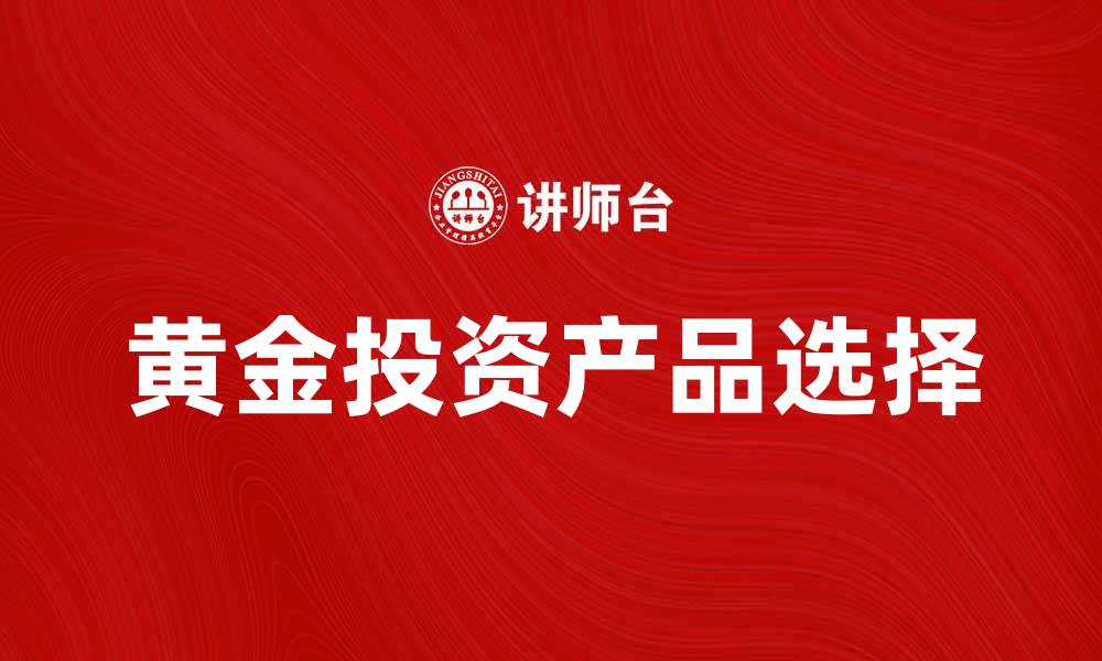 黄金投资产品选择