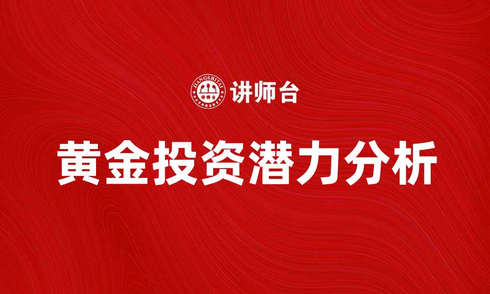 文章黄金投资的潜力与市场趋势分析的缩略图