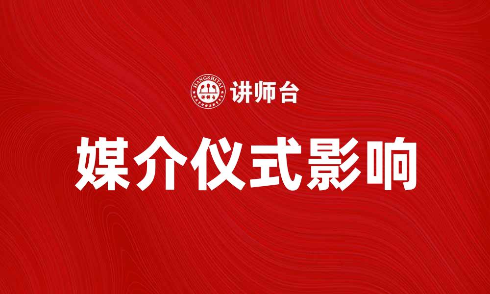 媒介仪式影响