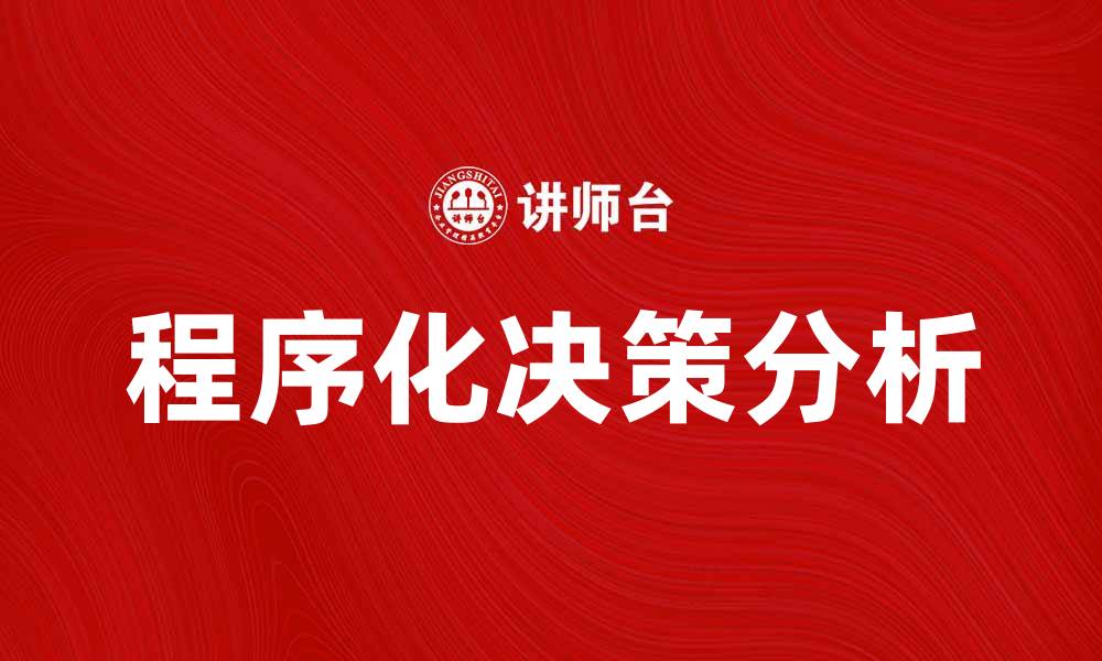 文章程序化决策在企业管理中的应用与优势分析的缩略图