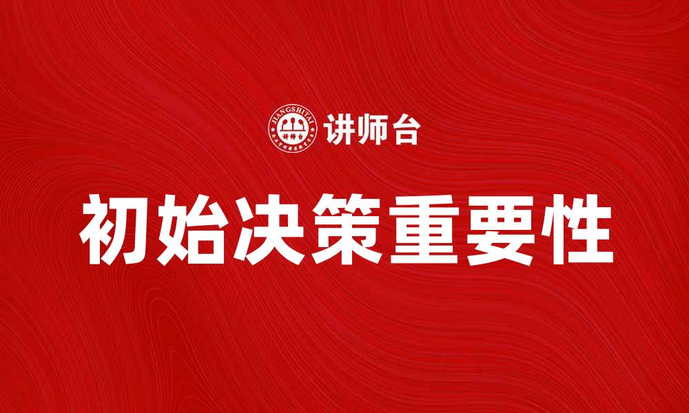 文章初始决策的重要性及其对成功的影响分析的缩略图