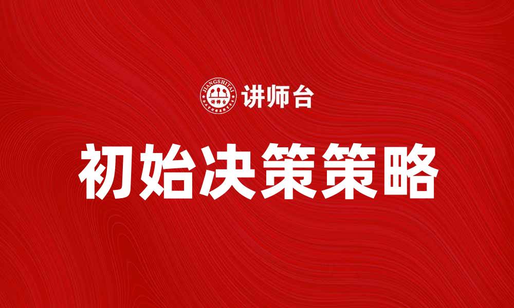 文章初始决策的重要性与策略解析，助你成功起步的缩略图