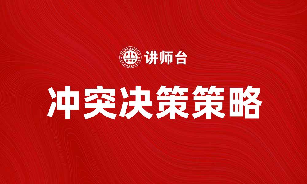 冲突决策策略