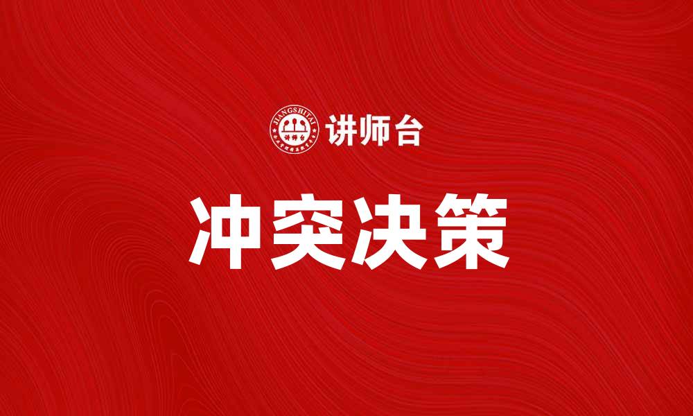 文章冲突决策：如何有效解决团队内部矛盾的缩略图