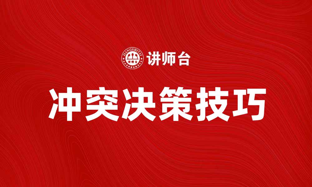 文章冲突决策技巧：有效解决人际矛盾的策略与方法的缩略图