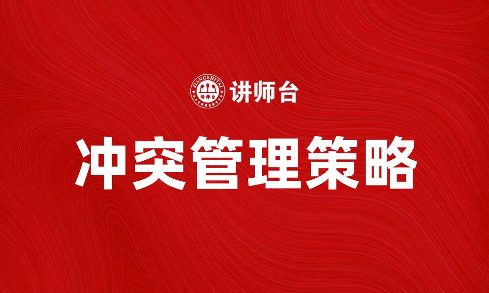 文章冲突决策：有效应对团队矛盾的策略与技巧的缩略图