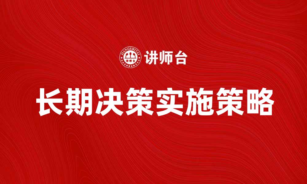 长期决策实施策略