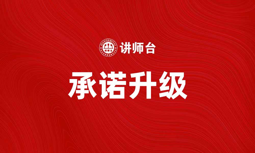 文章承诺升级：如何提升客户信任与品牌价值的缩略图