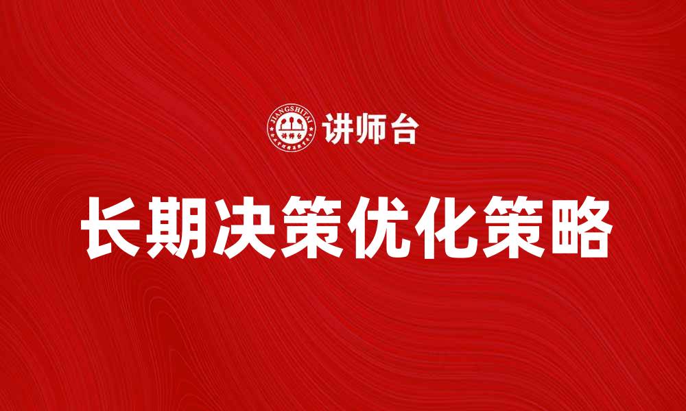 长期决策优化策略