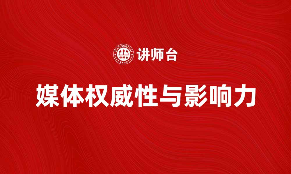 文章媒体等同：探讨信息传播的权威性与影响力的缩略图