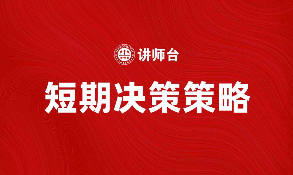 文章短期决策策略：助你快速应对市场变化的缩略图