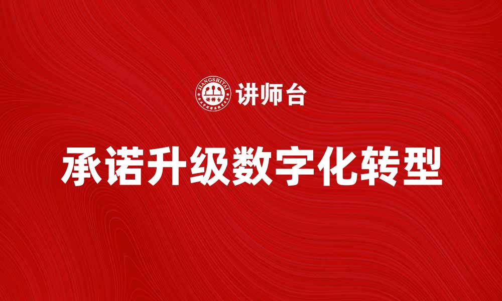 文章承诺升级助力企业数字化转型新机遇的缩略图