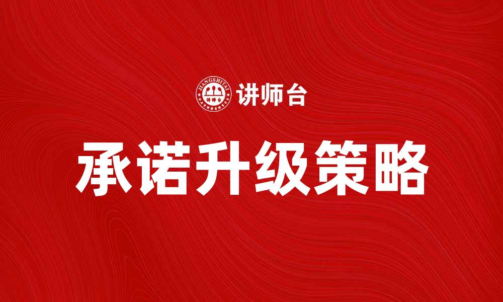 承诺升级策略