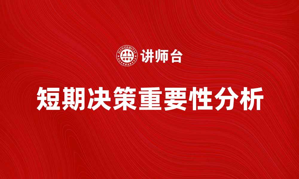 文章短期决策在企业管理中的重要性与应用分析的缩略图