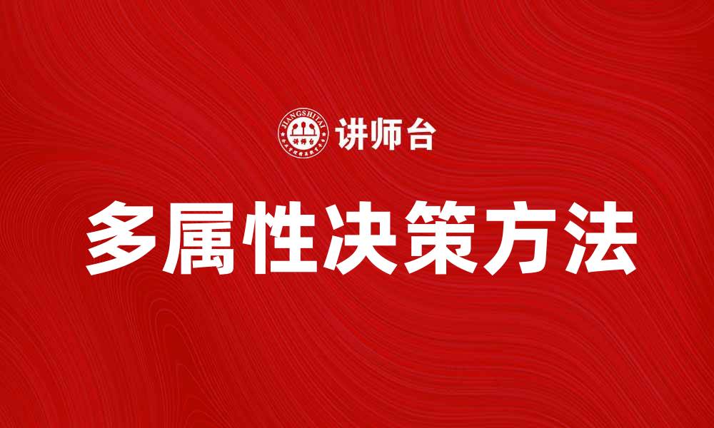 文章多属性决策：如何选择最佳方案的有效方法的缩略图