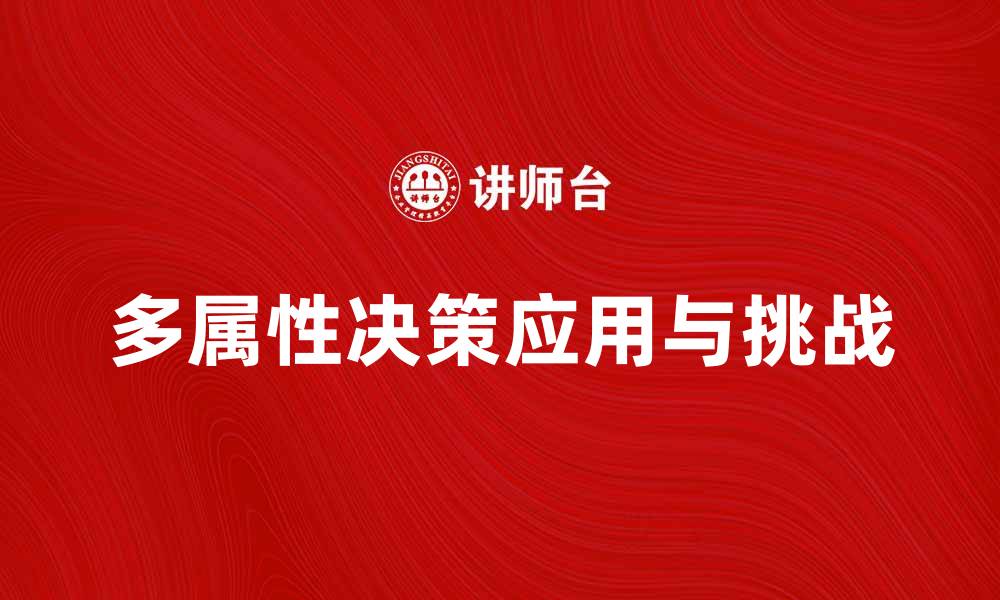 文章多属性决策在现代商业中的应用与挑战解析的缩略图