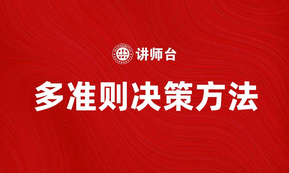 文章多准则决策在复杂问题中的应用与优势分析的缩略图