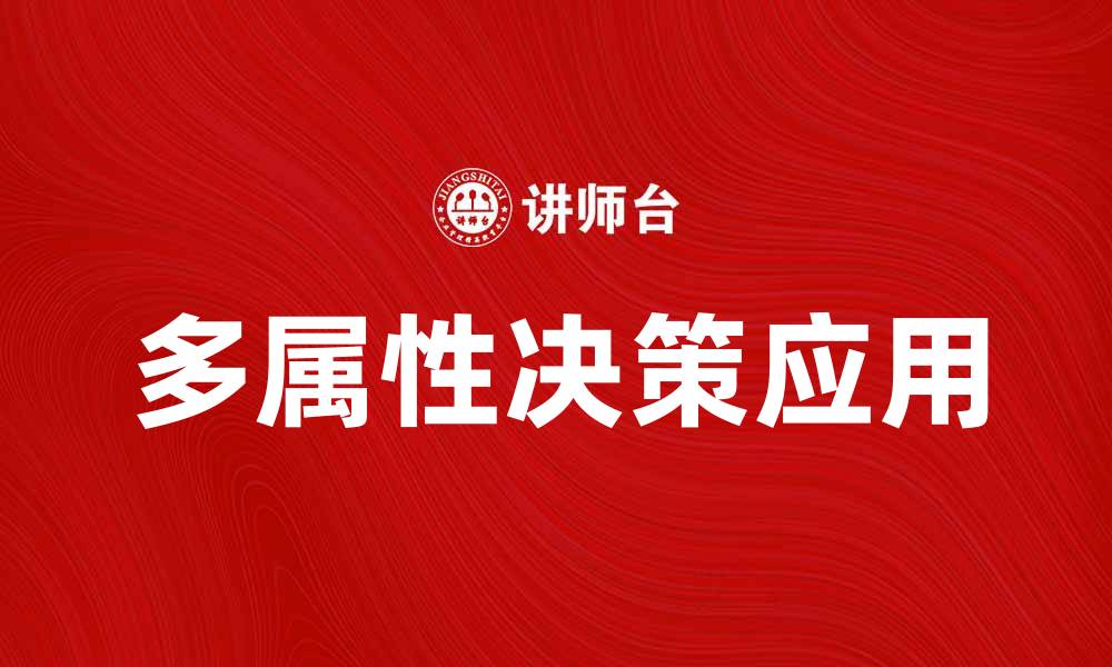 文章多属性决策在企业管理中的应用与实践探讨的缩略图