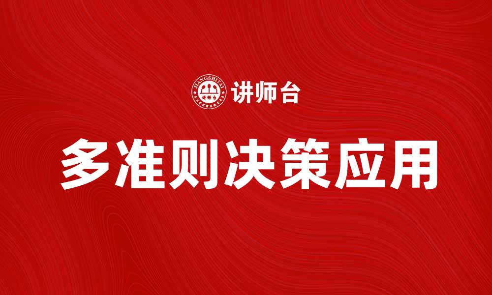 多准则决策应用