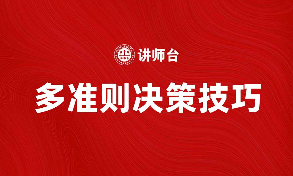 文章掌握多准则决策技巧，提高决策效率与准确性的缩略图