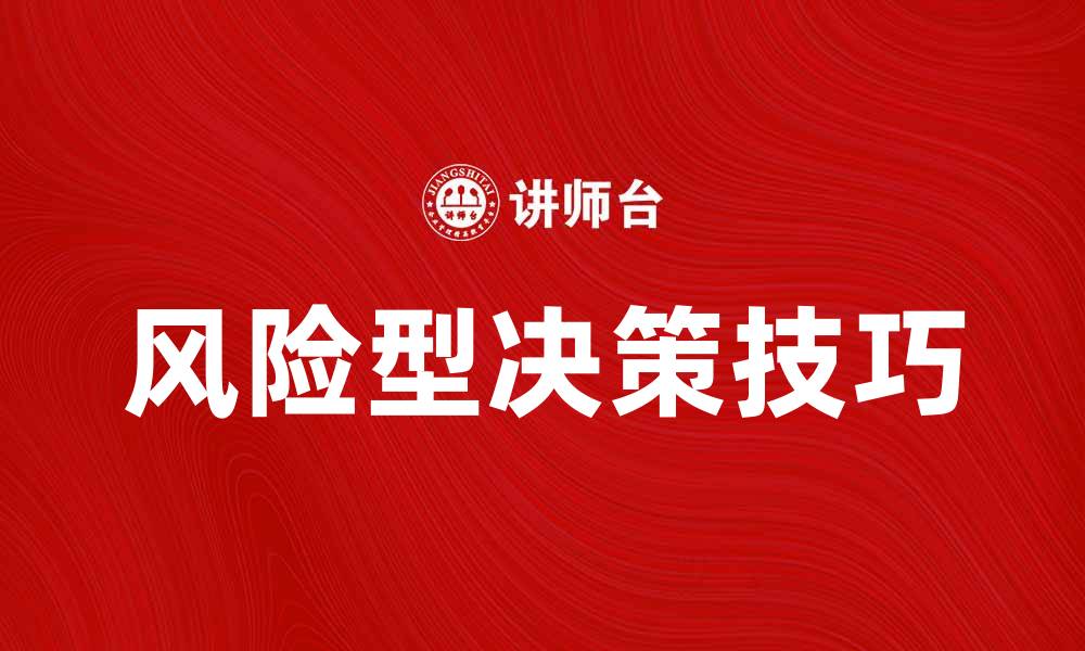 文章掌握风险型决策的技巧，提高投资成功率的缩略图