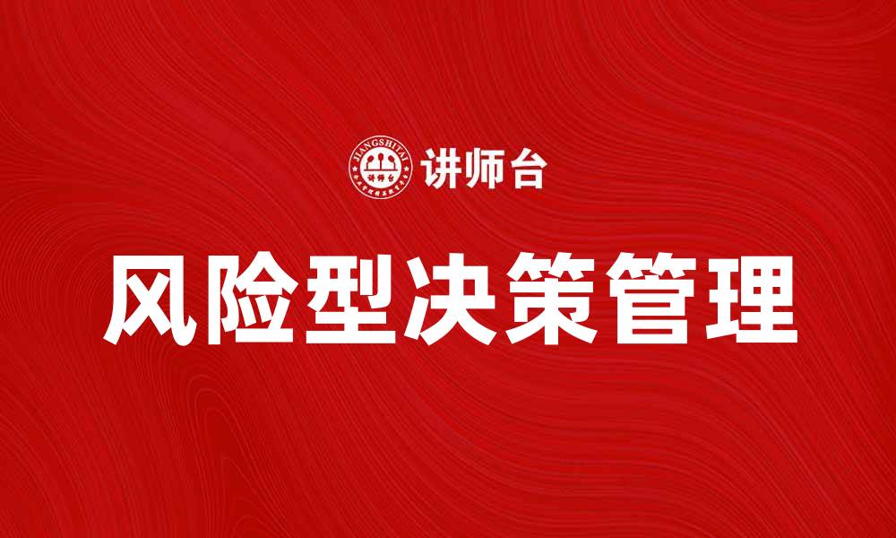 文章如何在不确定环境中进行风险型决策与管理的缩略图