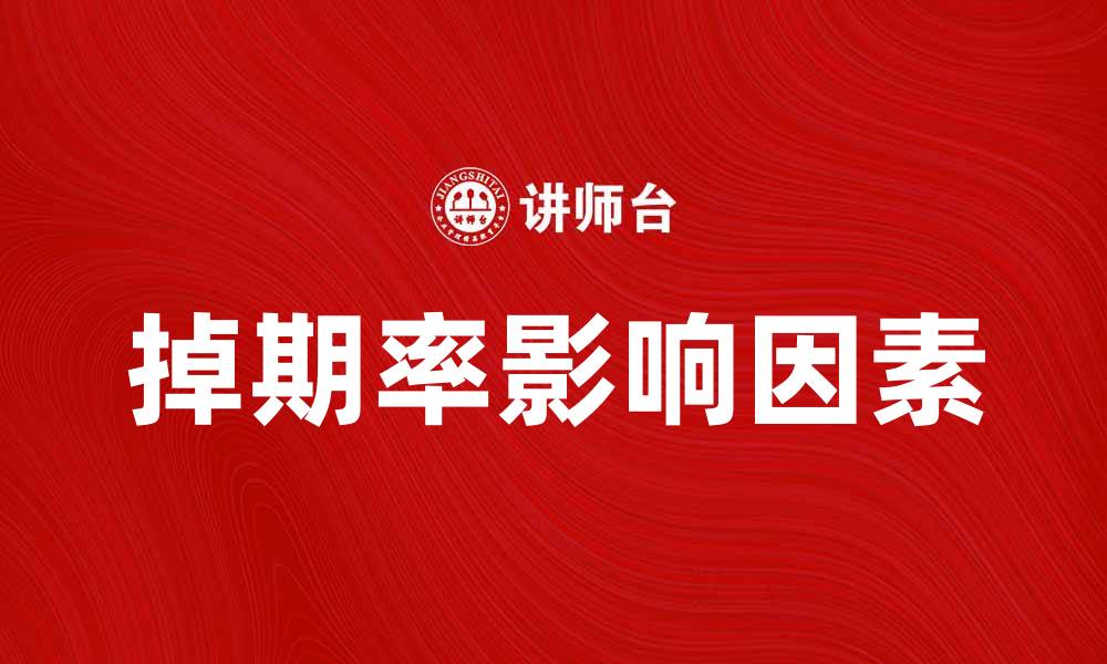 文章掉期率的影响因素及市场分析指南的缩略图