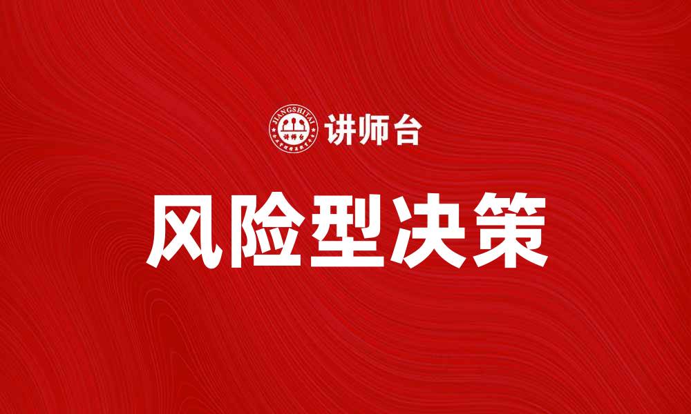 风险型决策