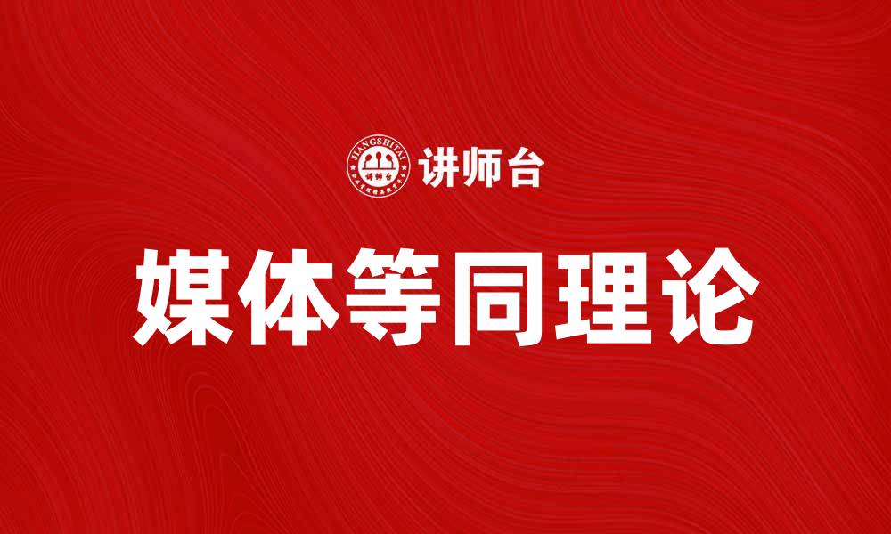 媒体等同理论