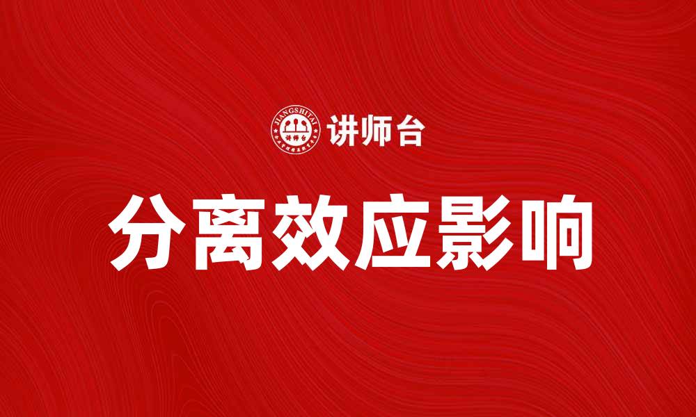 分离效应影响