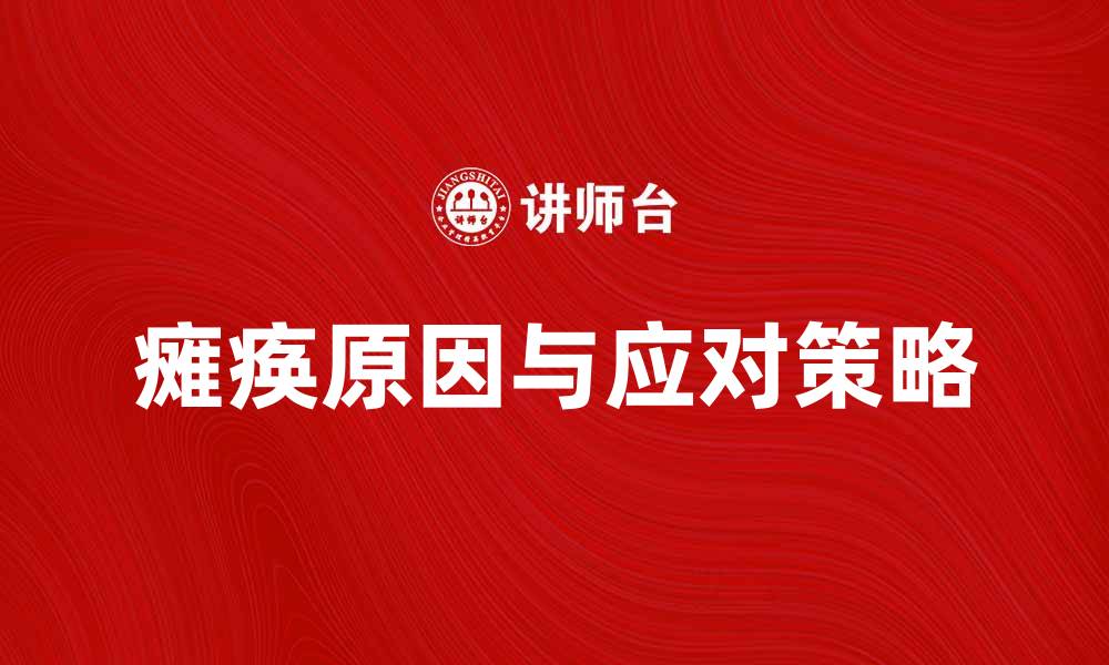 瘫痪原因与应对策略