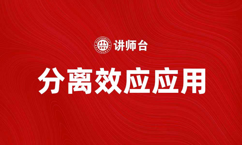 文章分离效应的深度解析与实际应用探讨的缩略图