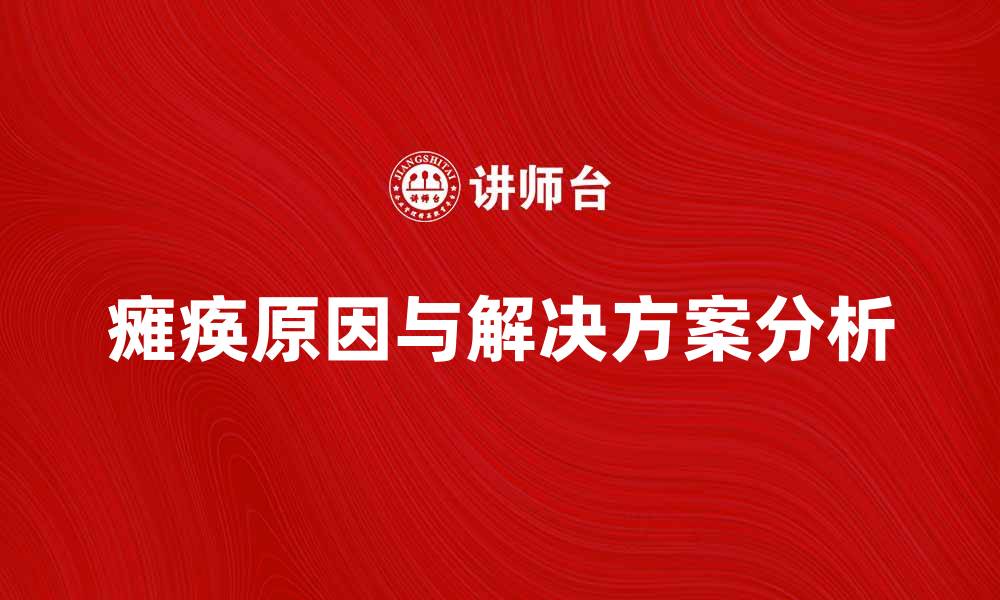 文章分析瘫痪的原因及解决方案探讨的缩略图