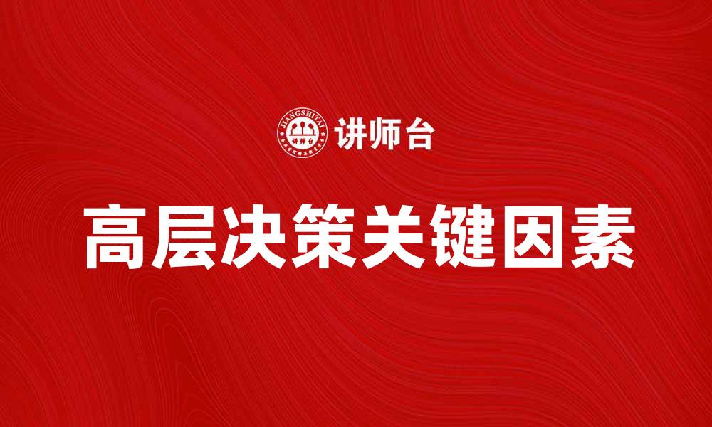 高层决策关键因素