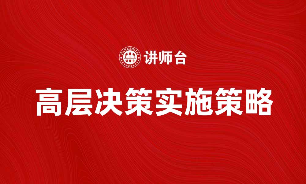 文章高层决策：企业成功的关键所在与实施策略的缩略图