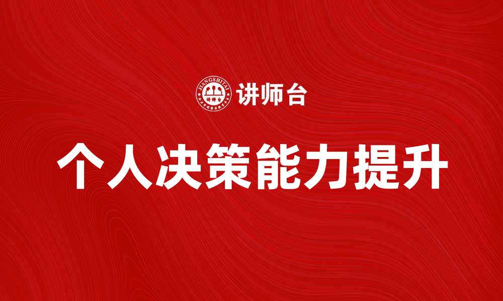 个人决策能力提升