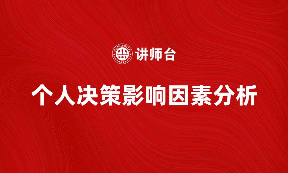 文章个人决策的重要性及其影响因素分析的缩略图