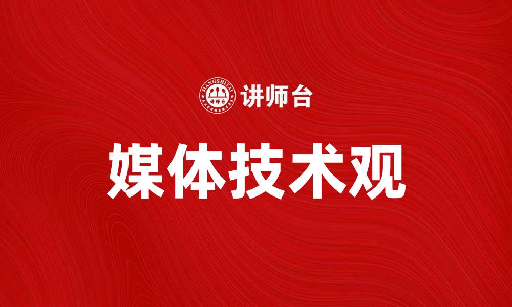 文章媒体技术观：探讨数字时代的传播变革与挑战的缩略图
