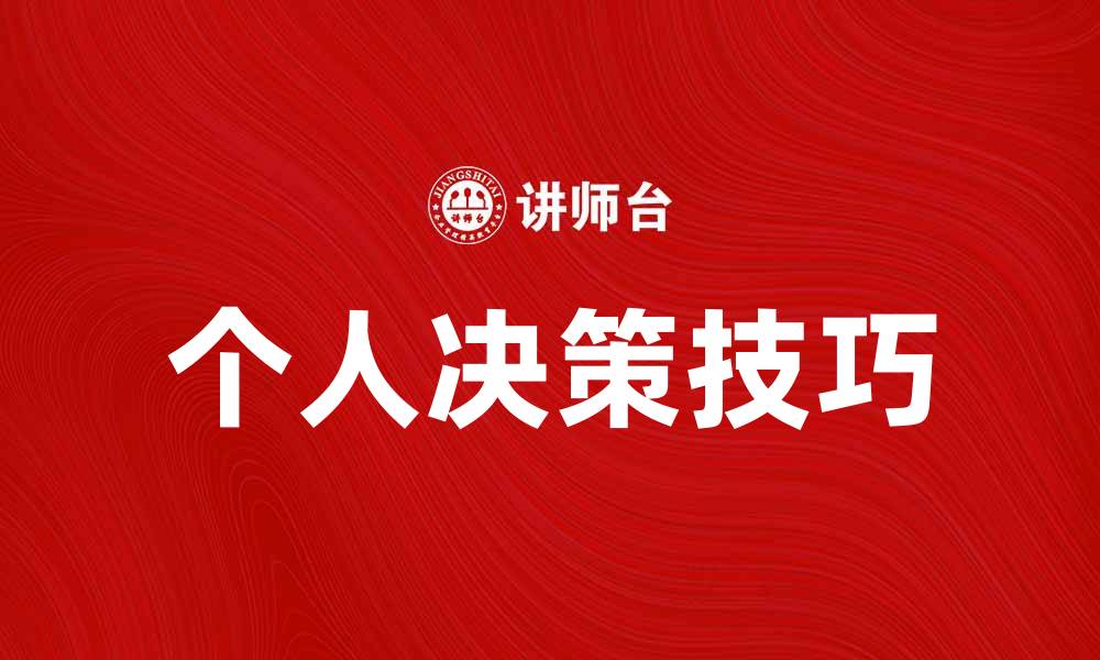 个人决策技巧