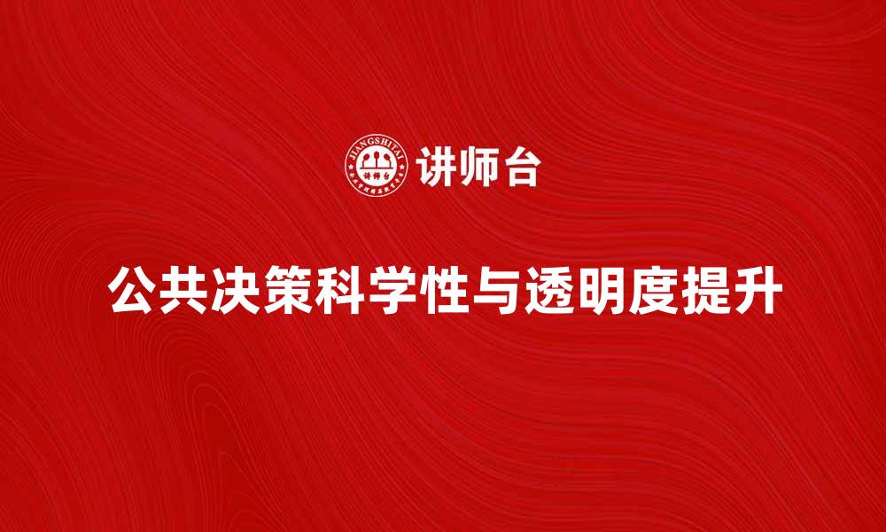 文章如何提升公共决策的科学性与透明度的缩略图
