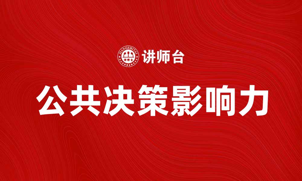 文章公共决策的重要性与影响力解析的缩略图