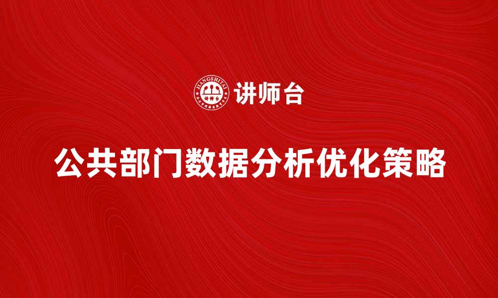 文章公共部门决策中的数据分析与优化策略的缩略图