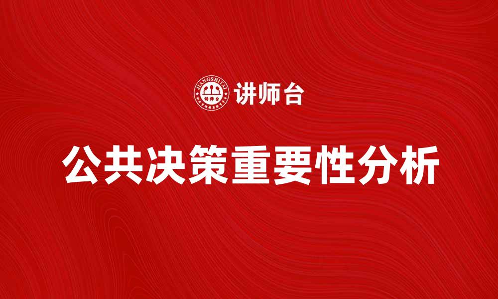 文章公共决策在现代社会发展的重要性分析的缩略图