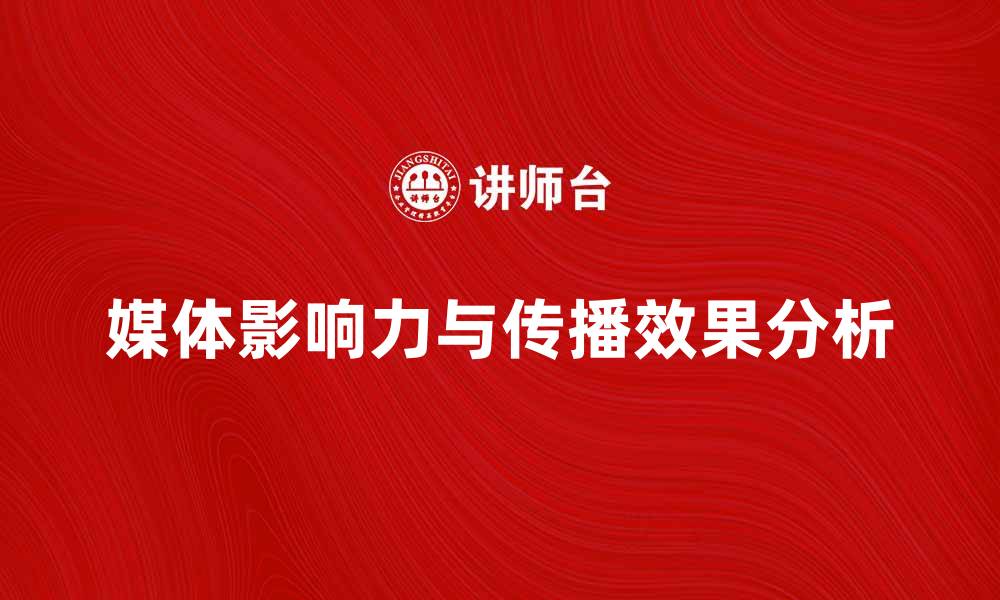 文章媒体等同的影响力与传播效果分析的缩略图