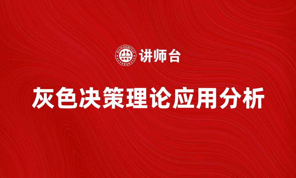 灰色决策理论应用分析