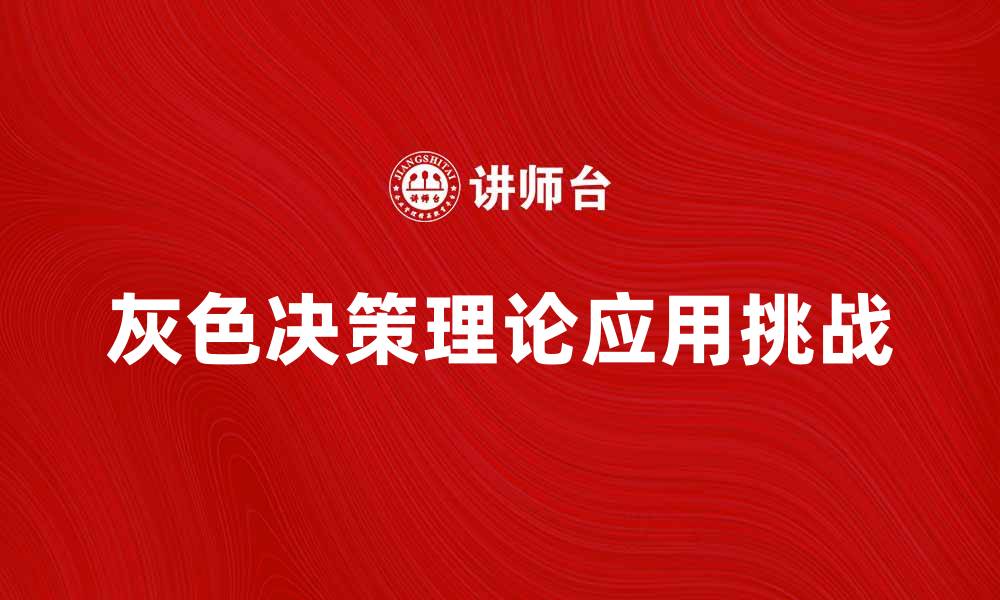 文章探索灰色决策在商业中的应用与挑战的缩略图