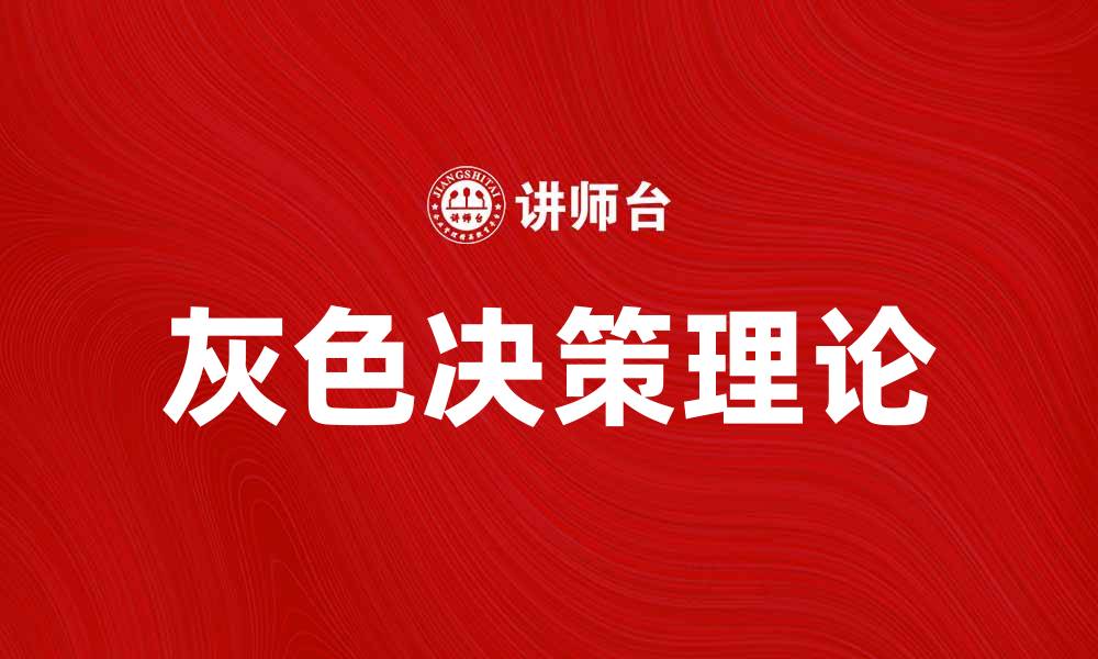 文章灰色决策：破解复杂问题的新思维方式的缩略图