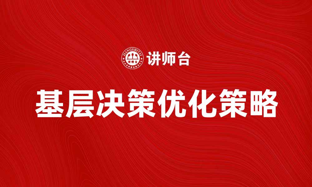 基层决策优化策略