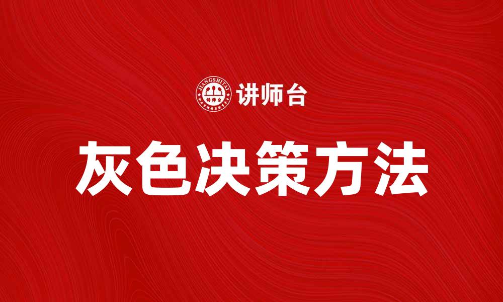 灰色决策方法